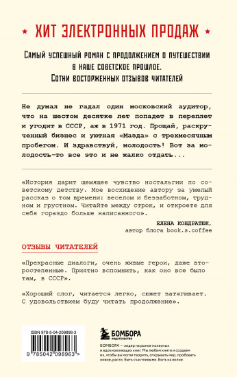 Ревизор. Возвращение в СССР. Часть 1