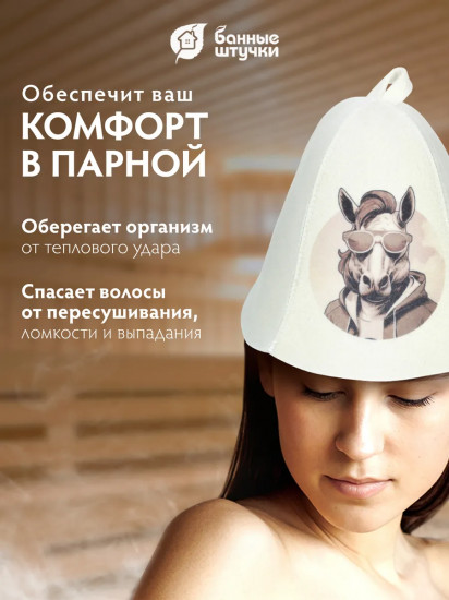 Шапка для бани и сауны «Жеребец на стиле»