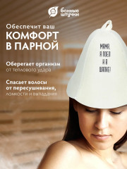 Шапка для бани и сауны «Мама, я поел и в шапке!» - Фото 3