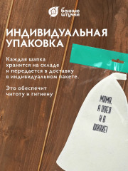 Шапка для бани и сауны «Мама, я поел и в шапке!» - Фото 5