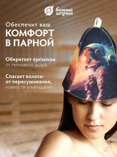 Шапка для бани и сауны «Космонавт»