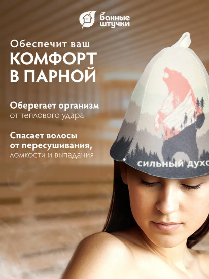 Шапка для бани и сауны «Сильный духом»