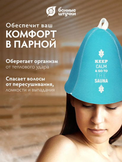 Шапка для бани и сауны «Keep calm»