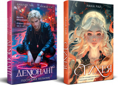 Стихея. Демонант. Последнее желание. Комплект из 2 книг - Фото 1