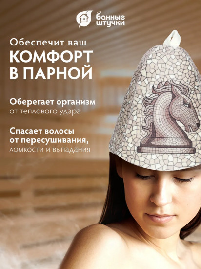Шапка для бани и сауны «Ход конем»