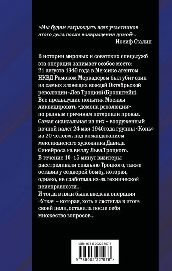 Ледоруб для Троцкого. Как мы ликвидировали «демона революции»