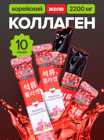 Коллаген-желе со вкусом граната «Collagen Pomegranate Sticks»