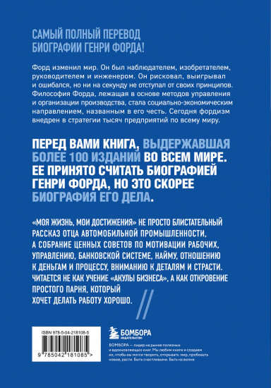 Генри Форд. Моя жизнь, мои достижения