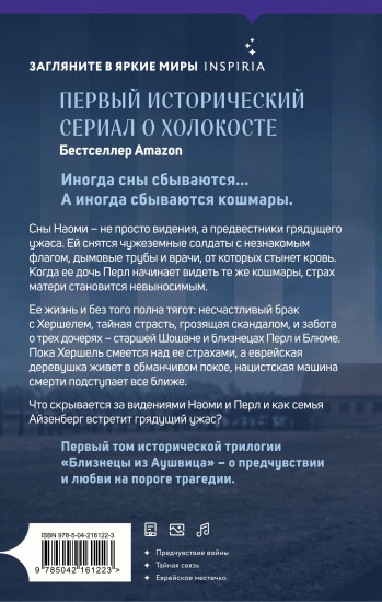 Близнецы из Аушвица. Мне приснилась война