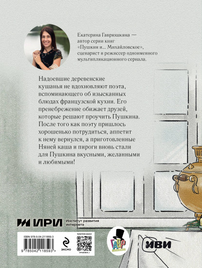 Пушкин и аппетит