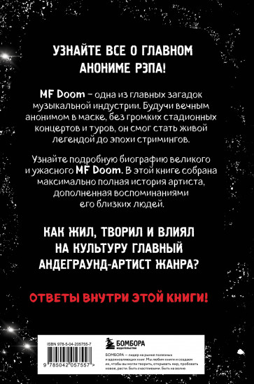 Хроники MF DOOM. Подлинная история главного анонима рэп-сцены