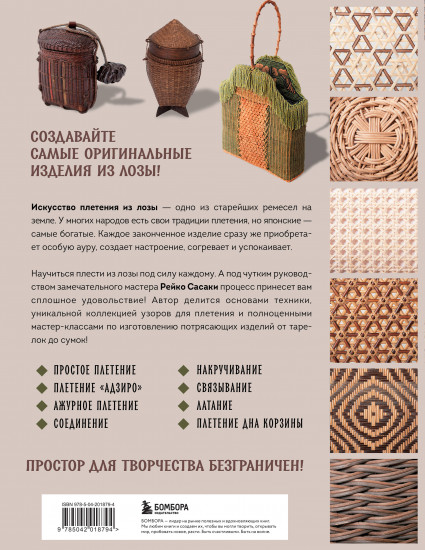 Плетение из лозы. 150 японских техник. Основы, техники, узоры, мастер-классы