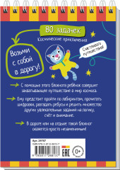 Космические приключения. 80 задачек - Фото 8