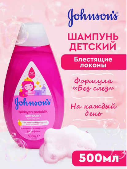 Шампунь детский «Блестящие локоны»