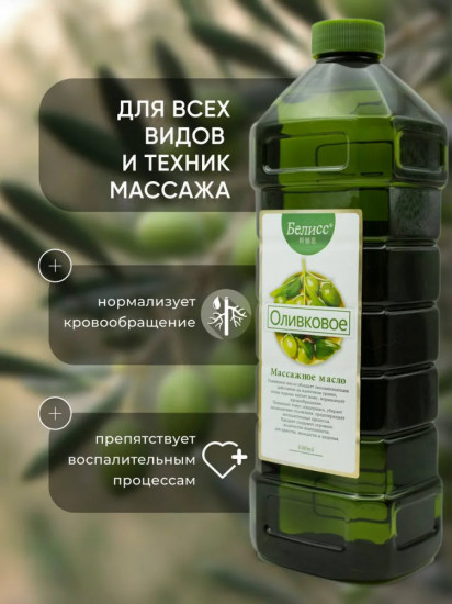 Массажное масло для тела «Оливково»