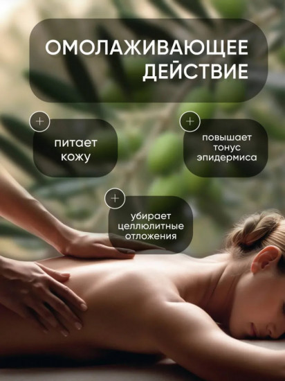 Массажное масло для тела «Оливково»