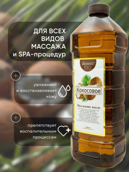 Массажное масло для тела «Кокосовое»