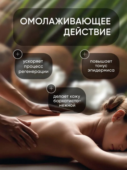 Массажное масло для тела «Кокосовое»