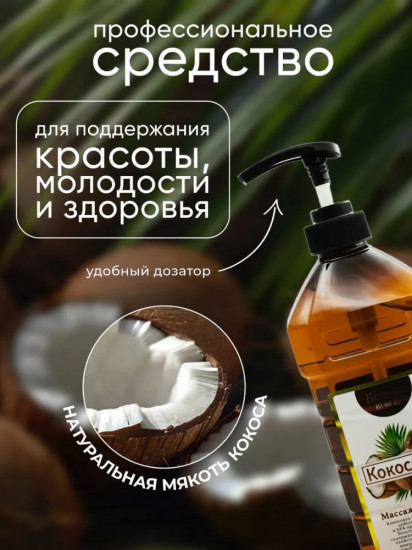 Массажное масло для тела «Кокосовое»