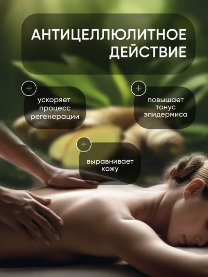 Массажное масло для тела «Экстракт Имбиря»