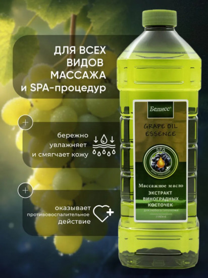 Массажное масло для тела «Экстракт виноградных косточек»