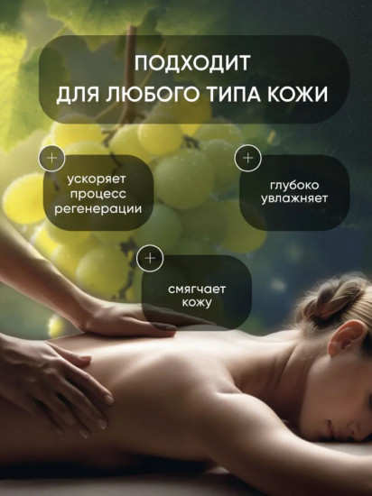 Массажное масло для тела «Экстракт виноградных косточек»