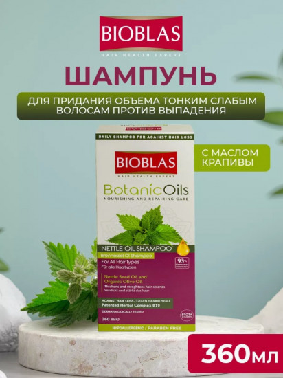 Шампунь для придания объема тонким и слабым волосам с маслом крапивы