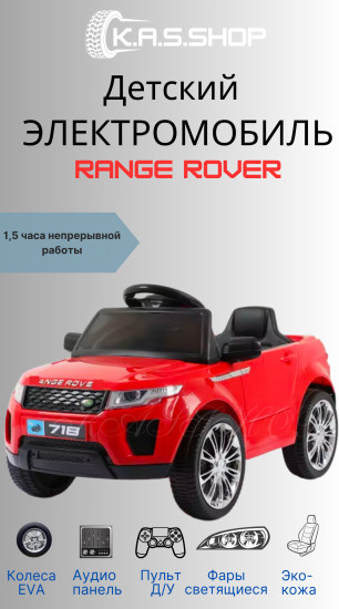 Электромобиль детский с пультом «Range Rover»