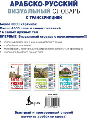 Арабско-русский визуальный словарь с транскрипцией - Фото 1