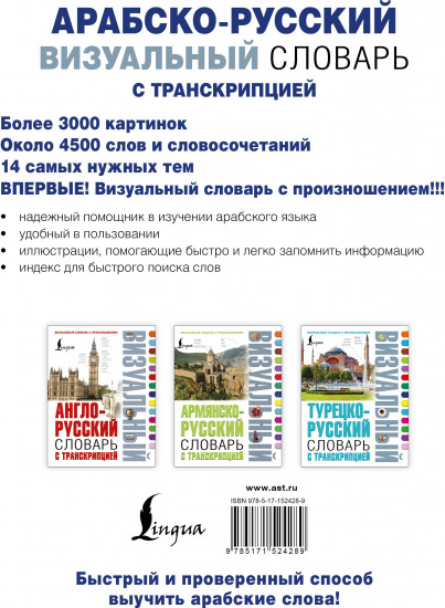 Арабско-русский визуальный словарь с транскрипцией