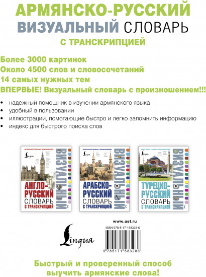 Армянско-русский визуальный словарь с транскрипцией