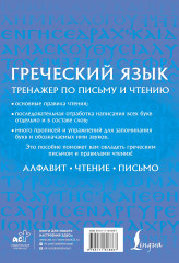 Греческий язык. Тренажер по письму и чтению - Фото 1