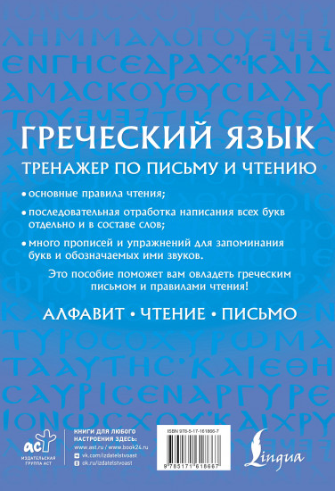 Греческий язык. Тренажер по письму и чтению