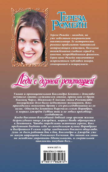 Леди с дурной репутацией
