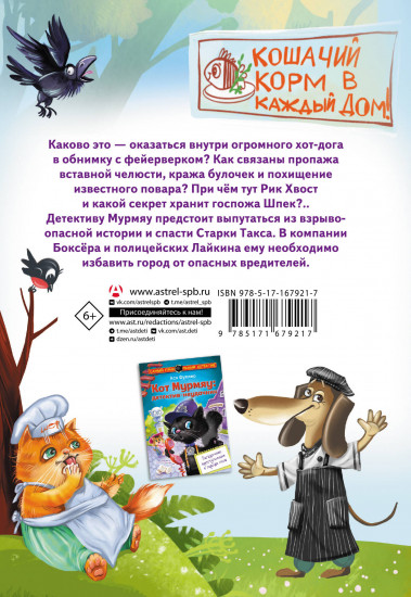 Кот Мурмяу. Детектив-неудачник. Съедобное преступление в городе псов