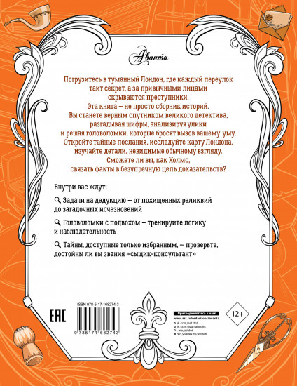 Приключения Шерлока Холмса. Коллекция загадок и головоломок