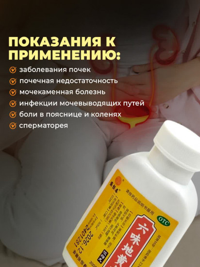 Таблетки для почек «Лювэй Дихуан Ван»