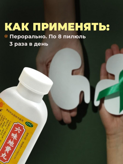 Таблетки для почек «Лювэй Дихуан Ван»