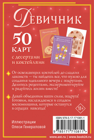 Девичник. 50 карт с десертами и коктейлями
