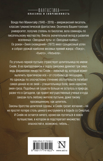 Змея сновидений