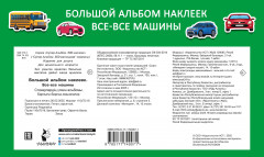 500 наклеек. Все-все машины - Фото 1