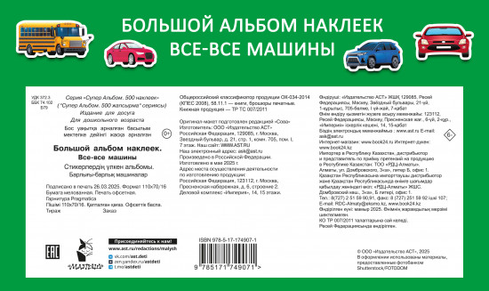 500 наклеек. Все-все машины