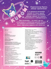 Kuromi. Раскраска-виммельбух - Фото 1