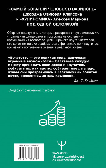 Богатей! Проверенные знания о деньгах от мудреца древности и пассионария современности