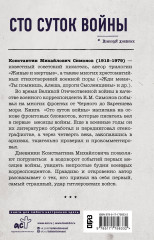 Сто суток войны - Фото 1