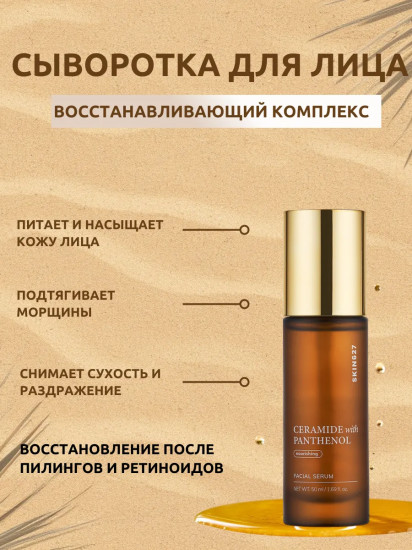 Сыворотка для лица с керамидами и пантенолом питательная «Nourishing Serum with Ceramide and Panthenol»