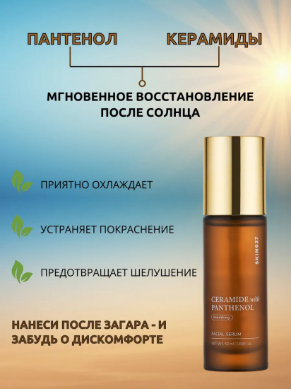Сыворотка для лица с керамидами и пантенолом питательная «Nourishing Serum with Ceramide and Panthenol»