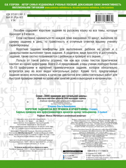 Короткие задания на все правила и орфограммы. 3 класс