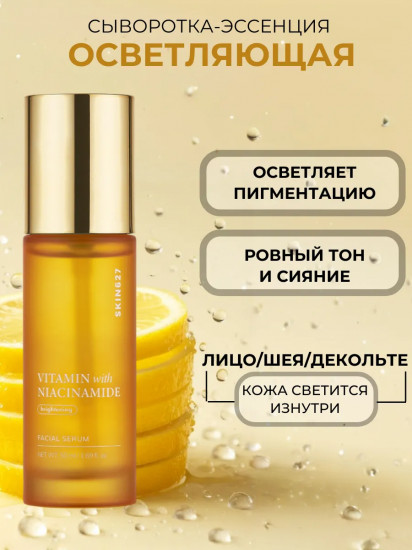 Сыворотка для лица с ниацинамидом и витамином С осветляющая «Brightening Serum with Vitamin C and Niacinamide»
