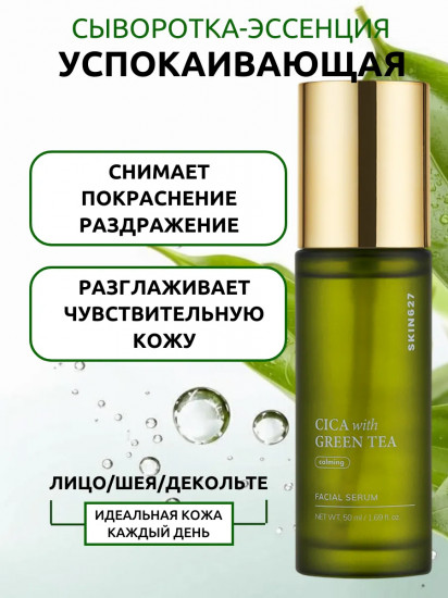 Сыворотка для лица с центеллой и зеленым чаем смягчающая «Soothing Serum with Cica and Green Tea»